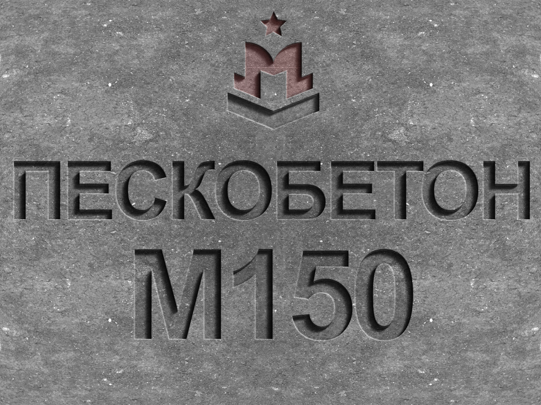 пескобетон м150 b12,5