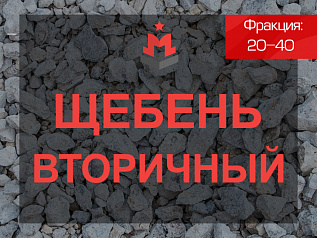 Вторичный щебень 20-40 Вторичный щебень 20-40