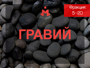 Гравий 5-20 Гравий 5-20