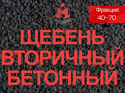 Щебень бетонный 40 70