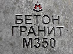 бетон гранитный