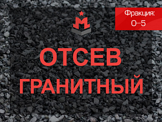 отсев гранитный 0-5 отсев гранитный 0-5
