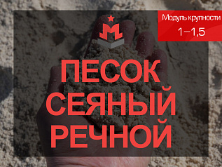 Песок сеяный речной 1-1,5