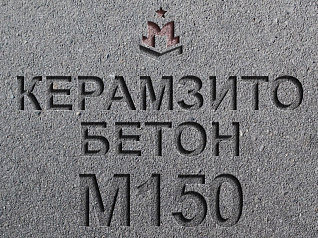 керамзитобетон м150 b12,5 f100 w4 d1400