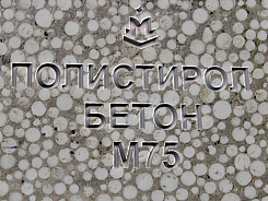 Полистиролбетон М75