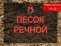 Речной песок 1,5-2