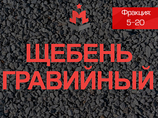 щебень гравийный 5-20 щебень гравийный 5-20
