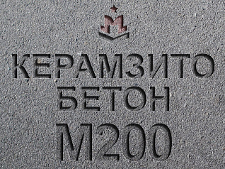керамзитобетон м200 b15 f150 w4 d1600