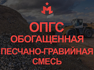обогащенная песчано-гравийная смесь (опгс) гост 23735-2014 обогащенная песчано-гравийная смесь (опгс) гост 23735-2014