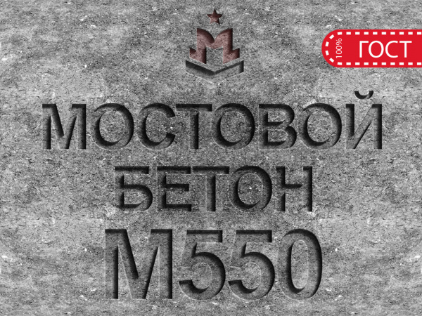 Мостовой бетон ГОСТ М550 B40 с доставкой