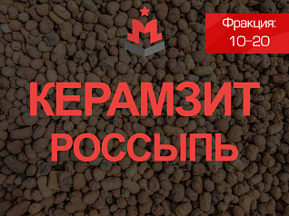 Керамзит 10-20 Керамзит 10-20