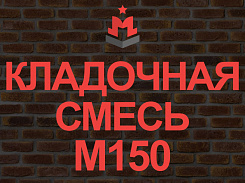 кладочная смесь / кладочный раствор м150