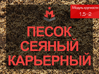 Песок сеяный карьерный 1,5-2