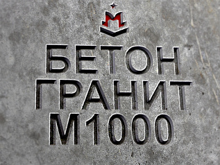 Бетон М1000 В80 Бетон М1000 В80