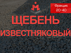 Щебень известняковый 20 40