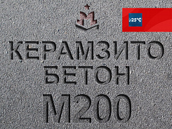 керамзитобетон м200 b15 f150 w4 d1600