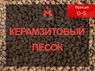 Керамзитовый песок 0-5 Керамзитовый песок 0-5