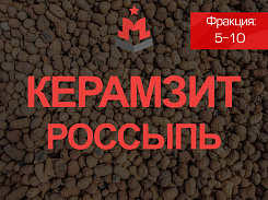 Керамзит 5-10