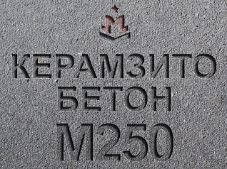 керамзитобетон м250 b20 f150 w4 d1800